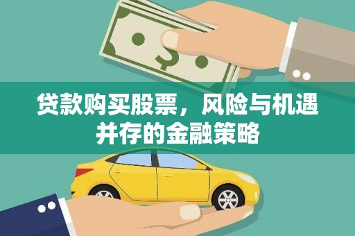丹巴贷款购买股票，风险与机遇并存的金融策略