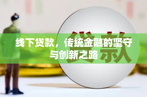 宁明线下贷款，传统金融的坚守与创新之路
