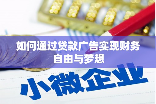 太白如何通过贷款广告实现财务自由与梦想