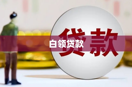 灯塔白领贷款