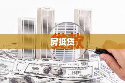 台州房抵贷