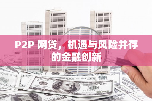 北辰P2P 网贷，机遇与风险并存的金融创新