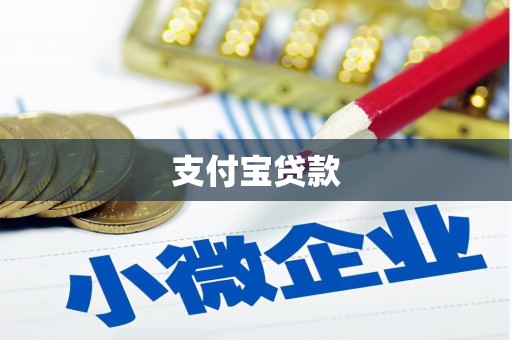 新埔支付宝贷款
