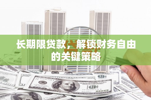房山长期限贷款，解锁财务自由的关键策略