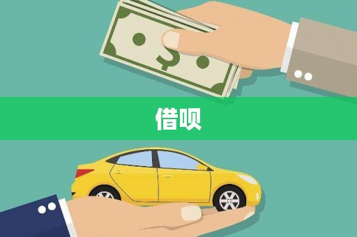 滨海借呗