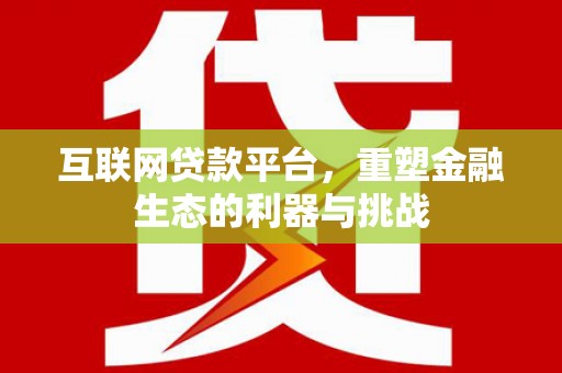 中西区互联网贷款平台，重塑金融生态的利器与挑战