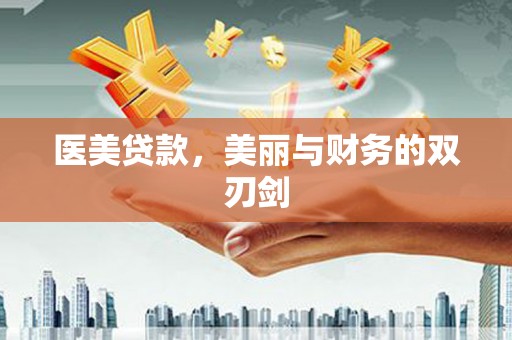 成功医美贷款，美丽与财务的双刃剑