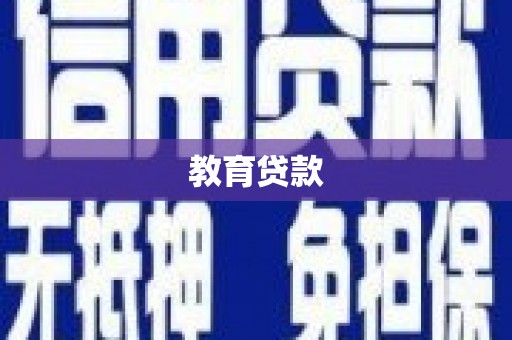 商都教育贷款
