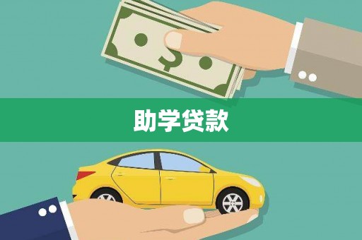 巴林左旗助学贷款