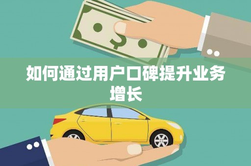 河津如何通过用户口碑提升业务增长