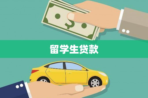 博乐留学生贷款