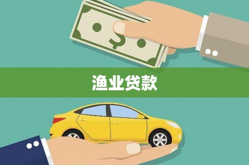 雁江渔业贷款