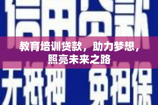 巴马教育培训贷款，助力梦想，照亮未来之路