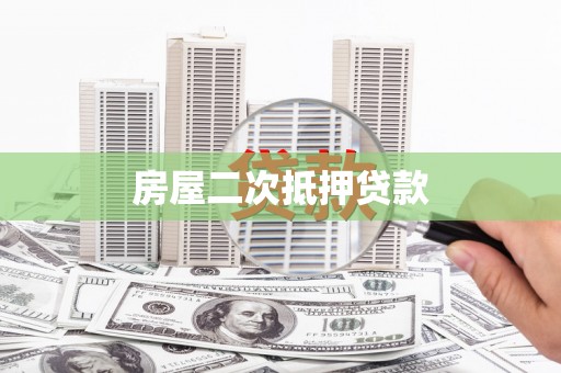黄南房屋二次抵押贷款