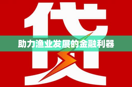 乌伊岭助力渔业发展的金融利器