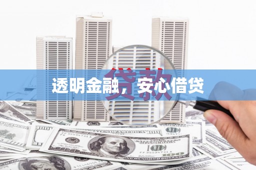 漯河透明金融，安心借贷