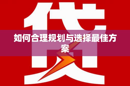 京口如何合理规划与选择最佳方案