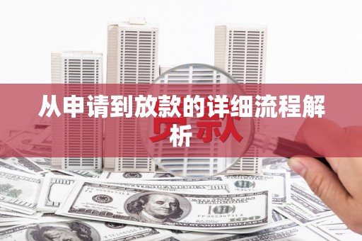 资溪从申请到放款的详细流程解析