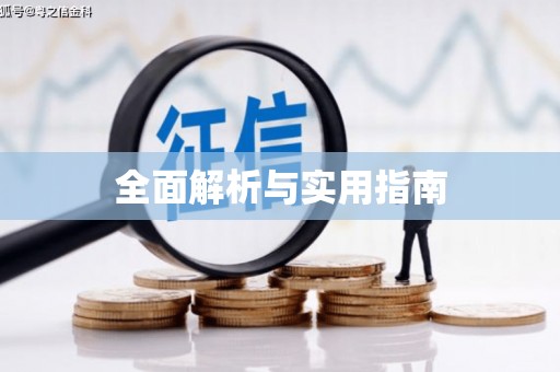 茂县全面解析与实用指南