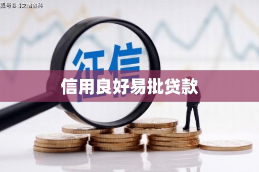 万载信用良好易批贷款