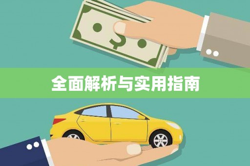 全椒全面解析与实用指南