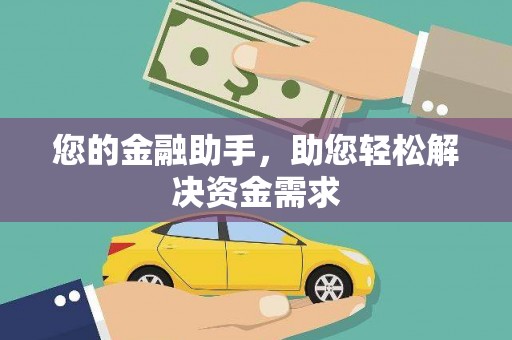 王益您的金融助手，助您轻松解决资金需求