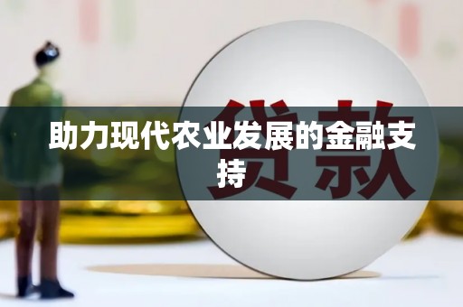 定兴助力现代农业发展的金融支持