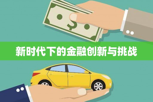 泗阳新时代下的金融创新与挑战 泗阳新时代下的金融创新与挑战