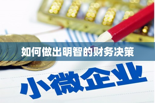 大宁如何做出明智的财务决策