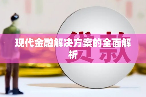 正安现代金融解决方案的全面解析