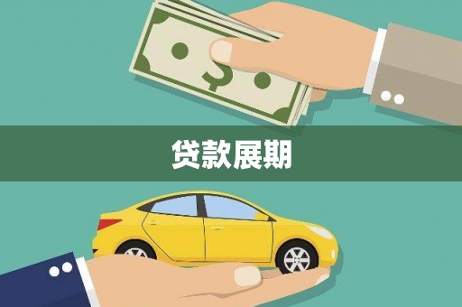 洪雅贷款展期