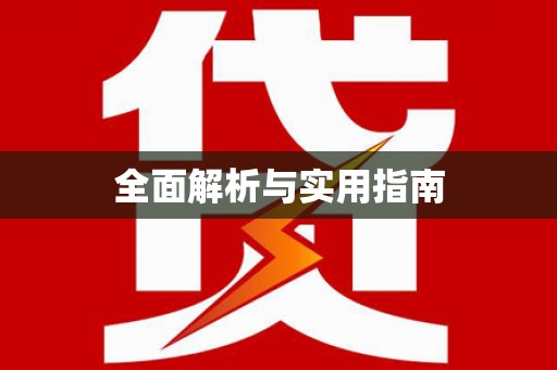 乐清全面解析与实用指南