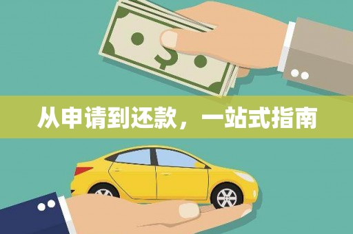 社旗从申请到还款，一站式指南