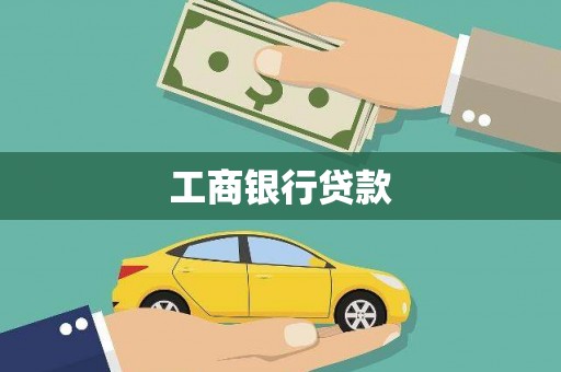 临翔工商银行贷款