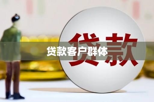 启东贷款客户群体