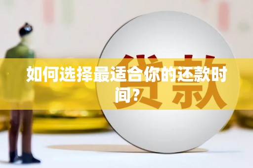 湖北如何选择最适合你的还款时间？