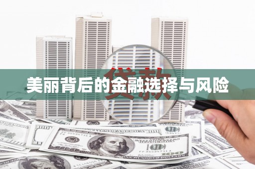 广水美丽背后的金融选择与风险