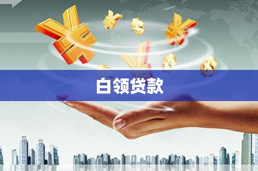 安乐白领贷款