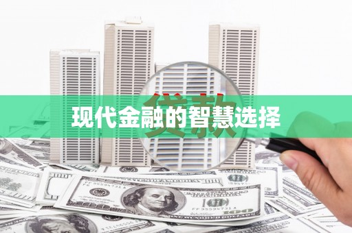 东兴现代金融的智慧选择