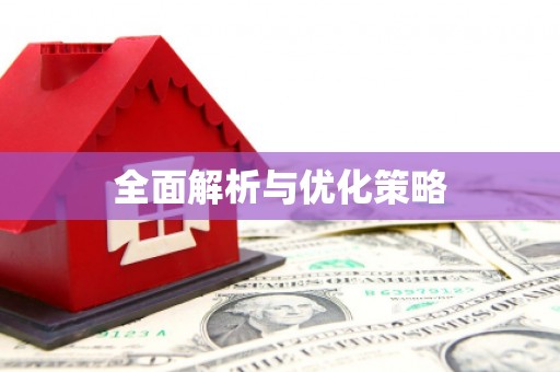 克孜勒苏柯尔克孜全面解析与优化策略