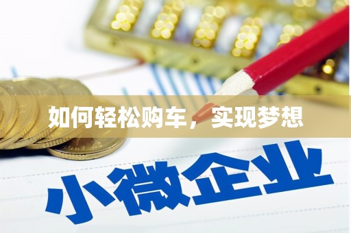 双滦如何轻松购车，实现梦想
