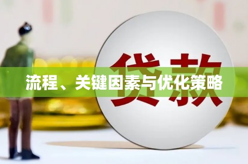 伊通流程、关键因素与优化策略