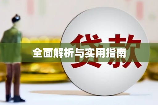 佳冬全面解析与实用指南