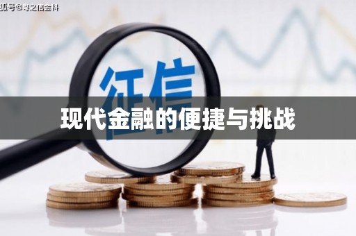 玉树现代金融的便捷与挑战
