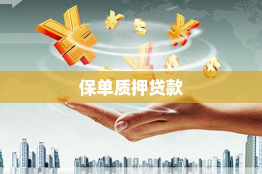 五台保单质押贷款