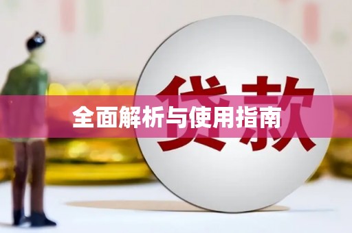 吴堡全面解析与使用指南