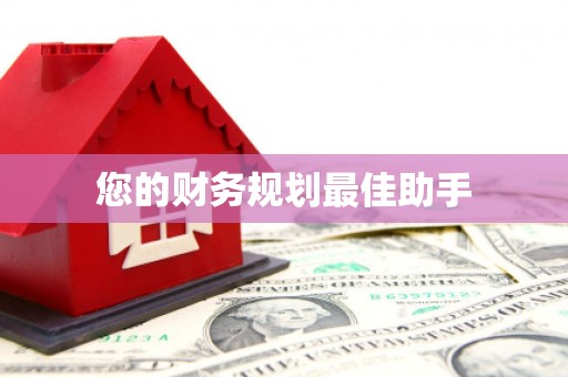 汕尾您的财务规划最佳助手