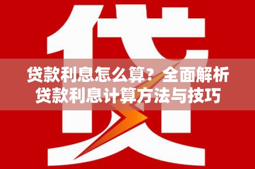 裕民贷款利息怎么算？全面解析贷款利息计算方法与技巧