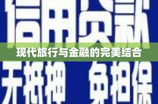 孝南现代旅行与金融的完美结合