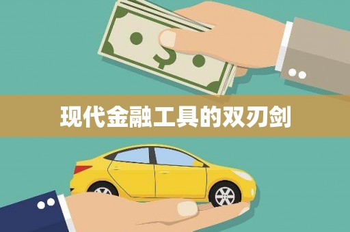 普湾新区现代金融工具的双刃剑